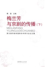 梅兰芳与京剧的传播  第五届京剧学国际学术研讨会论文集  下 封面