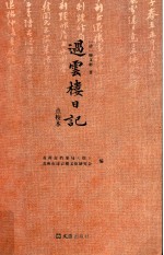过云楼日记  点校本 封面