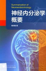 神经内分泌学概要 封面