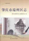 肇庆市端州区志 封面