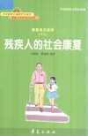 康复普及读物  残疾人的社会康复 封面