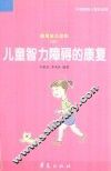儿童智力障碍的康复 封面