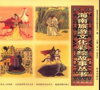 冼夫人在海南·马伏波将军与白马井·苏东坡吟诗治石马·鉴真高僧在南山  1 封面