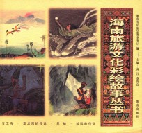 甘工鸟·亚龙湾的传说·星娘·纹脸的传说  3 封面