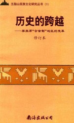 历史的跨越-称道原“全合亩制”地区的变革  修订本 封面
