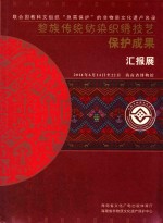黎族传统纺染织绣技艺保护成果汇报展  联合国教科文组织“急需保护”的非物质文化遗产名录 封面