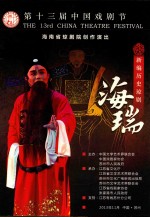海瑞  新编历史琼剧  海南省琼剧院创作演出  第十三届中国戏剧节 封面