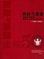 回顾与展望  海南省琼剧院  建院五十周年纪念特刊（1959-2009） 封面