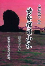 诗艺探讨小札  《金秋风采》之二 封面