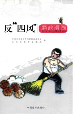 反“四风”廉政漫画 封面