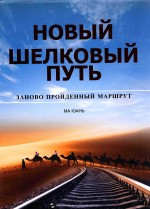 新丝绸之路  重新开始的旅程  俄文 封面