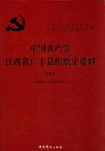 中国共产党江西省广丰县组织史资料  第4卷  2002.12-2012.12 封面