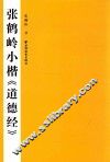 张鹤岭小楷《道德经》 封面