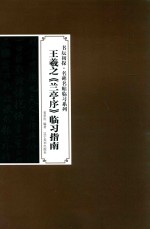 王羲之《兰亭序》临习指南 封面