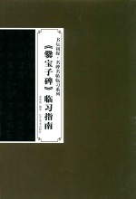 《爨宝子碑》临习指南 封面