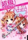 超级漫画素描技法  零基础学画Q版篇 封面