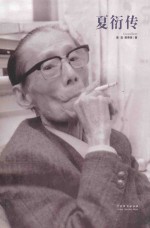 夏衍传 电子书封面