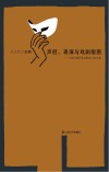 声腔、表演与戏剧版图  中国少数民族戏剧研讨会文集 封面