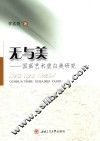 无与美  国画艺术虚白美研究 封面