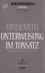 欣德米特作曲技法  3  三声部写作  原版引进 封面