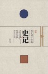 崇文国学经典普及文库  史记 封面