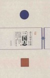 崇文国学经典普及文库  三国志 封面