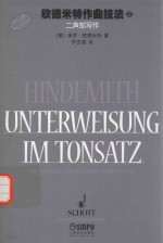 欣德米特作曲技法  2  三声部写作 封面