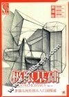 素描几何形体从入门到精通 封面