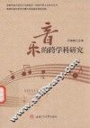 湖南科技大学音乐与舞蹈学一级学科硕士点学术丛书  音乐的跨学科研究 封面