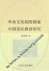 革命文化制度探索  中国苏区教育研究 封面