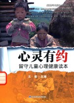 心灵有约  留守儿童心理健康读本 封面