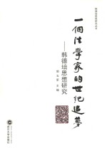 一个法学家的世纪追梦  韩德培思想研究 封面
