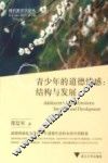 青少年的道德情感  结构与发展 封面