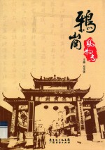 鸦岗风物志 封面