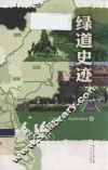 绿道史迹 封面