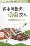 淡水虾蟹类养殖技术 封面