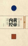 崇文国学经典普及文库  黄帝内经 封面