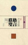 崇文国学经典普及文库  格言联璧 封面