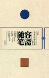 崇文国学经典普及文库  容斋随笔 封面