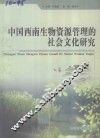 中国西南生物资源管理的社会文化研究 封面