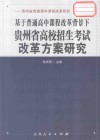 基于普通高中课程改革背景下贵州省高校招生考试改革方案研究 封面