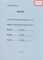 最终成果  抵制日货运动的历史困境（1908-1945） 封面