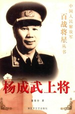 杨成武上将 封面