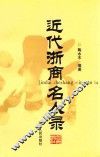 近代浙商名人录 封面