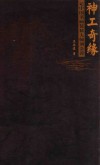 神工奇缘  记中国书画装裱大师刘金涛 封面