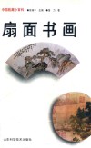 扇面书画 封面