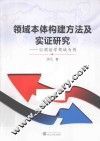 领域本体构建方法及实证研究  以测绘学领域为例 封面