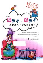 青少年成长漫画系列  熊孩子，乖孩子  怎样成为一个有教养的人 封面