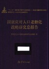 国家应对人口老龄化战略研究总报告 封面