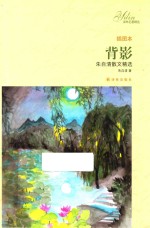 译林名著精选  背影  朱自清散文精选  插图本 封面